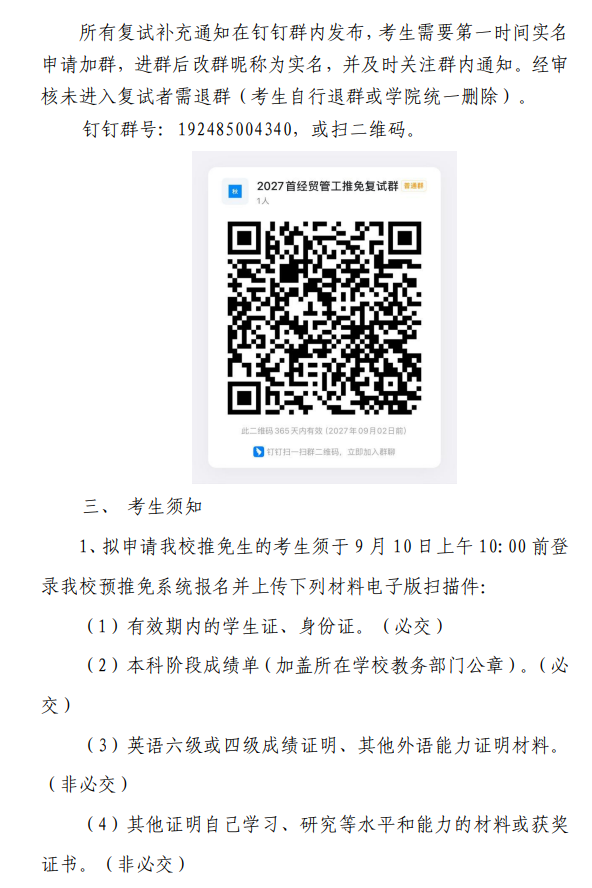 管理工程学院2027年接收推免生工作方案