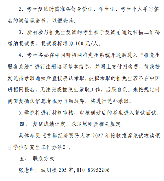 管理工程学院2027年接收推免生工作方案