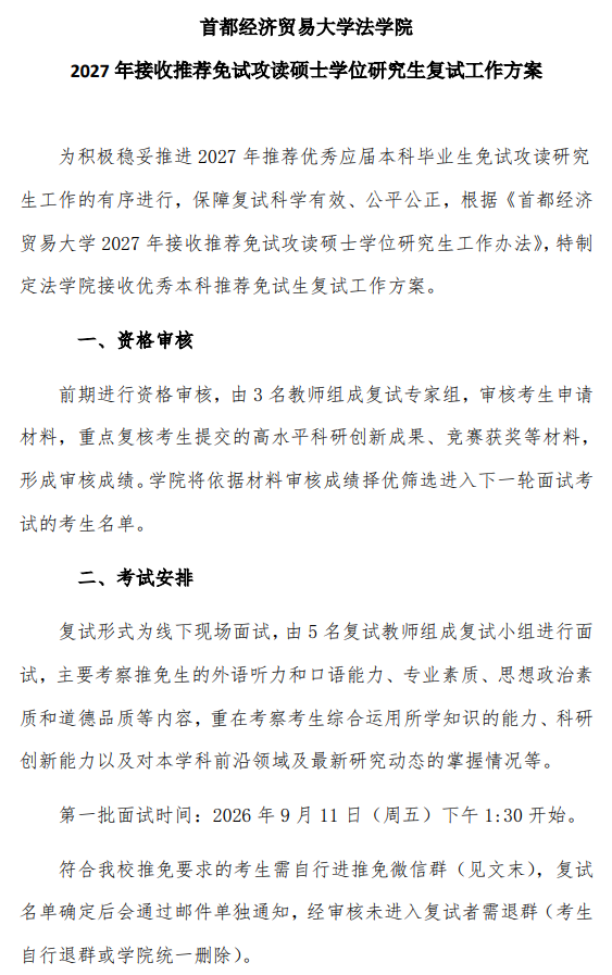 法学院2027年接收推免生工作方案
