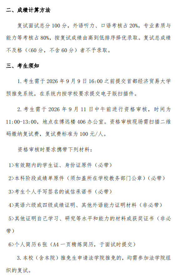 法学院2027年接收推免生工作方案