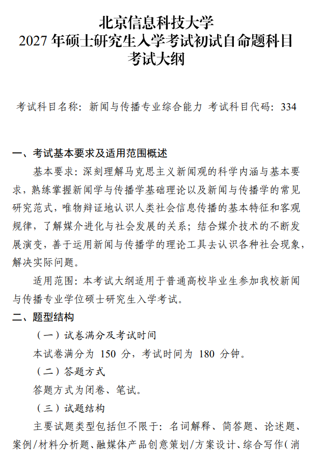 北京信息科技大学2027年硕士研究生招生初试科目考试大纲-新闻与传播专业综合能力