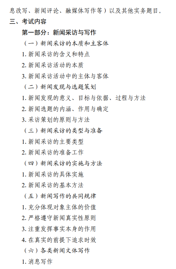 北京信息科技大学2027年硕士研究生招生初试科目考试大纲-新闻与传播专业综合能力