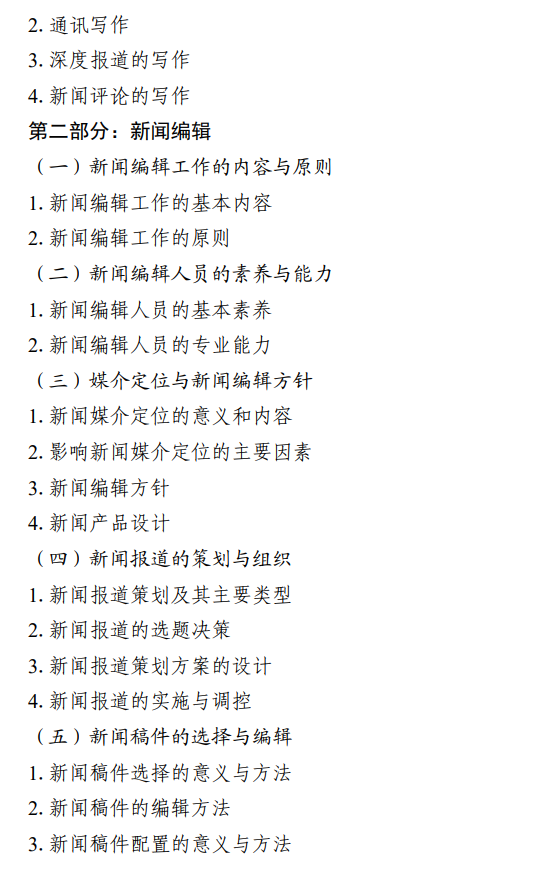 北京信息科技大学2027年硕士研究生招生初试科目考试大纲-新闻与传播专业综合能力