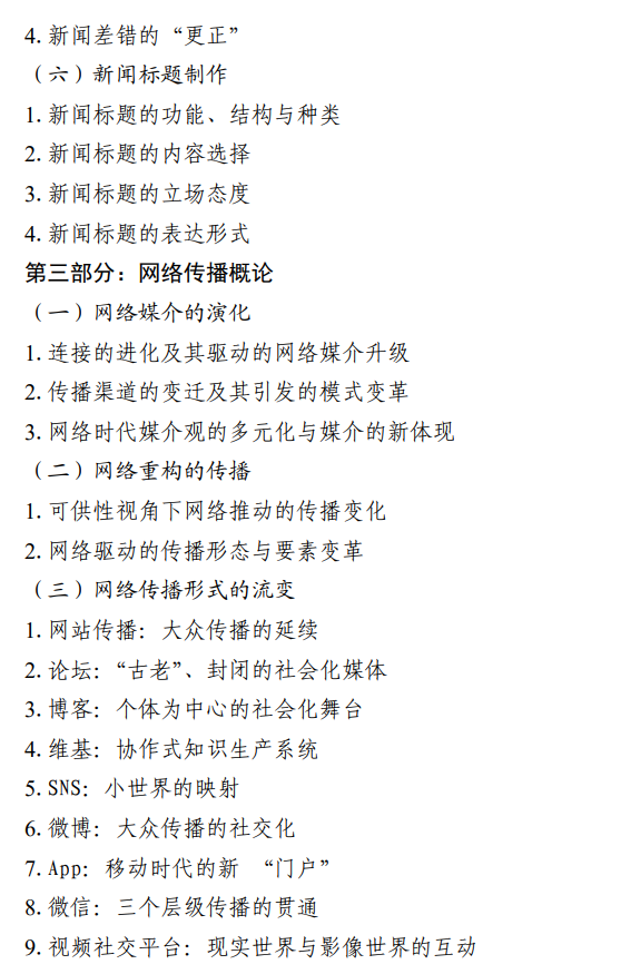 北京信息科技大学2027年硕士研究生招生初试科目考试大纲-新闻与传播专业综合能力