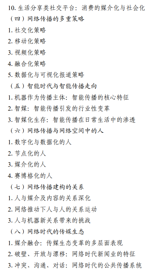 北京信息科技大学2027年硕士研究生招生初试科目考试大纲-新闻与传播专业综合能力