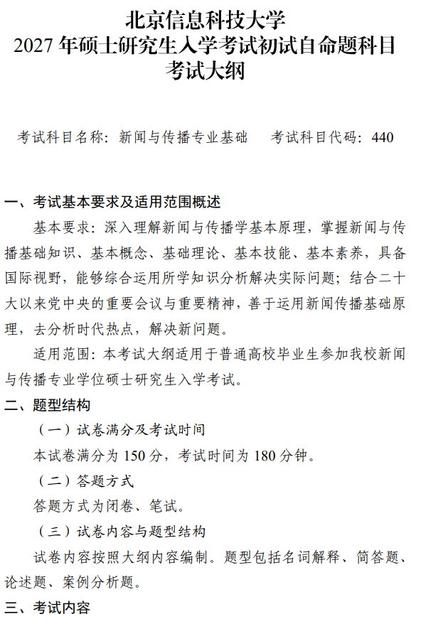 北京信息科技大学2027年硕士研究生招生初试科目考试大纲-新闻与传播专业基础