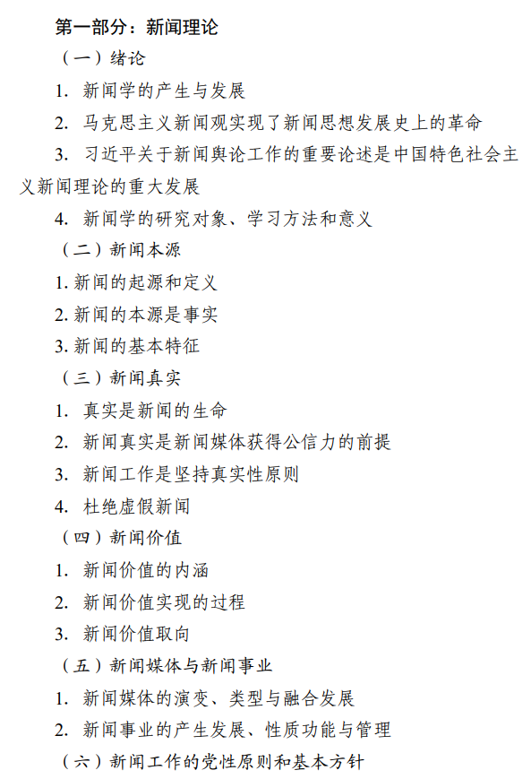 北京信息科技大学2027年硕士研究生招生初试科目考试大纲-新闻与传播专业基础