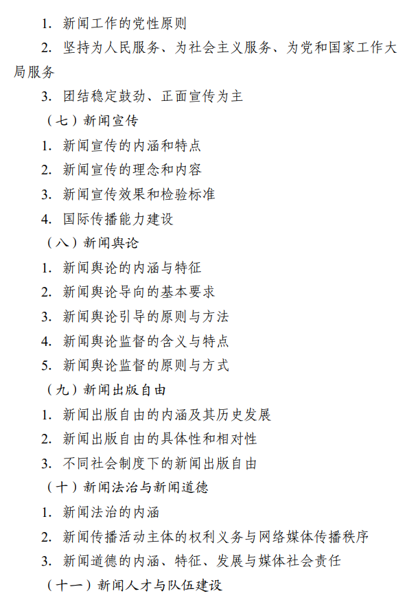 北京信息科技大学2027年硕士研究生招生初试科目考试大纲-新闻与传播专业基础