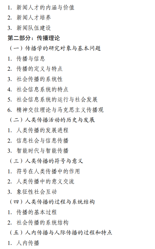 北京信息科技大学2027年硕士研究生招生初试科目考试大纲-新闻与传播专业基础