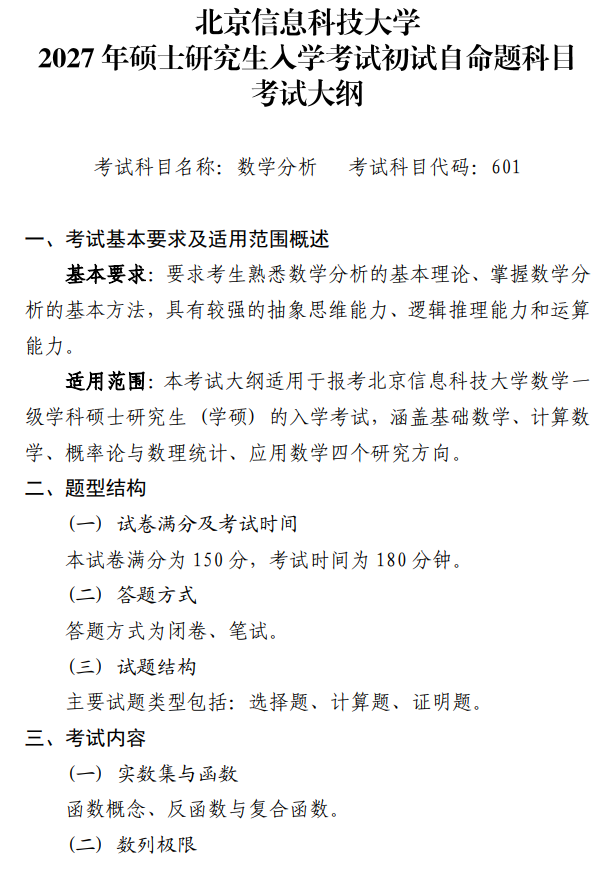 北京信息科技大学2027年硕士研究生招生初试科目考试大纲-数学分析