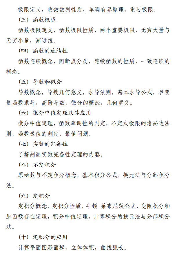 北京信息科技大学2027年硕士研究生招生初试科目考试大纲-数学分析