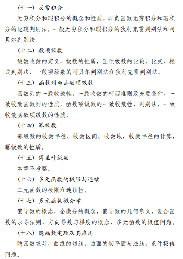 北京信息科技大学2027年硕士研究生招生初试科目考试大纲-数学分析