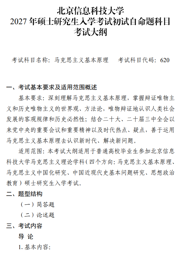 北京信息科技大学2027年硕士研究生招生初试科目考试大纲-马克思主义基本原理