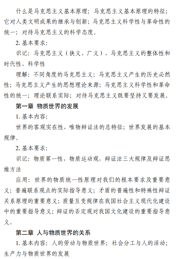 北京信息科技大学2027年硕士研究生招生初试科目考试大纲-马克思主义基本原理