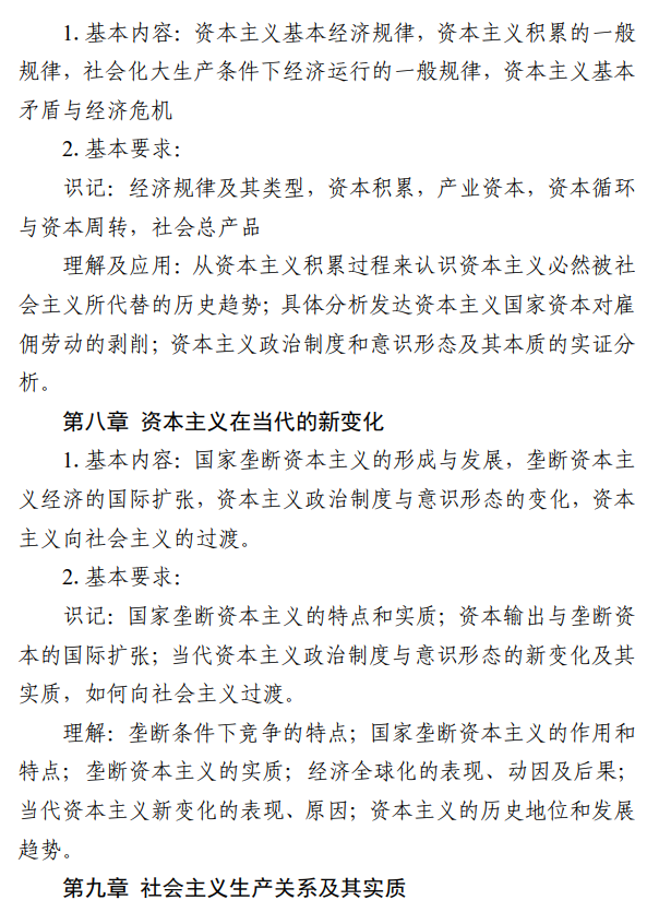 北京信息科技大学2027年硕士研究生招生初试科目考试大纲-马克思主义基本原理