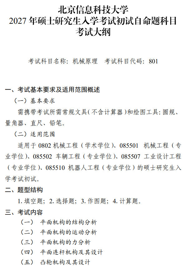 北京信息科技大学2027年硕士研究生招生初试科目考试大纲-机械原理