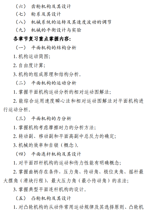 北京信息科技大学2027年硕士研究生招生初试科目考试大纲-机械原理