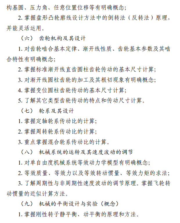 北京信息科技大学2027年硕士研究生招生初试科目考试大纲-机械原理