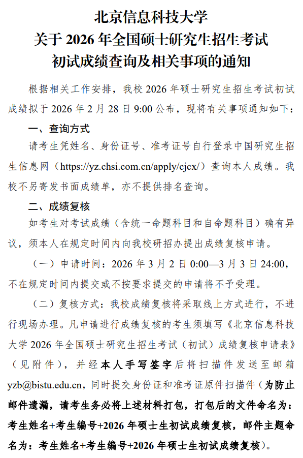 北京信息科技大学2026年全国硕士研究生招生考试初试成绩查询及相关事项的通知