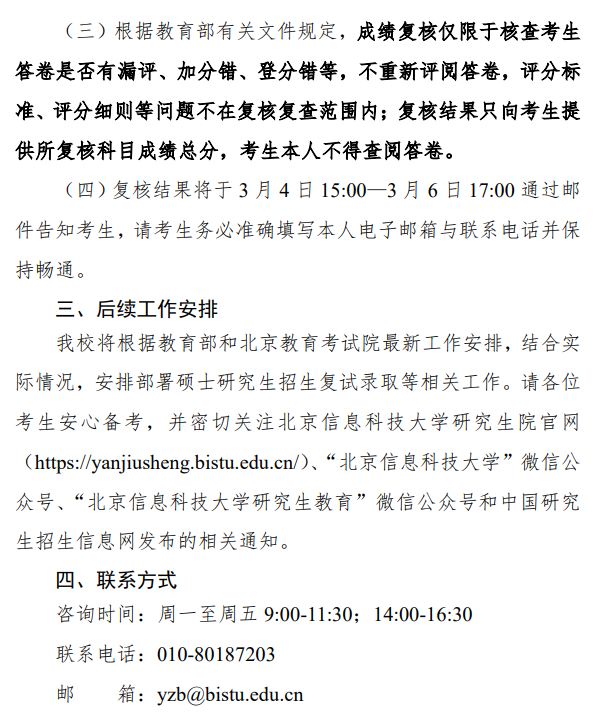 北京信息科技大学2026年全国硕士研究生招生考试初试成绩查询及相关事项的通知