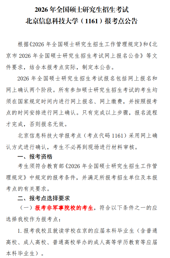 2026年全国硕士研究生招生考试北京信息科技大学(1161)报考点公告
