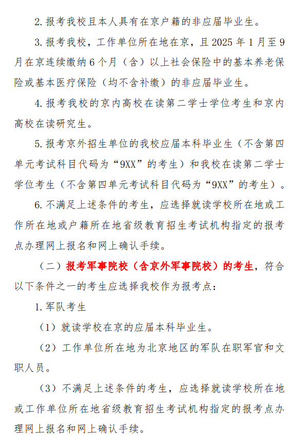 2026年全国硕士研究生招生考试北京信息科技大学(1161)报考点公告