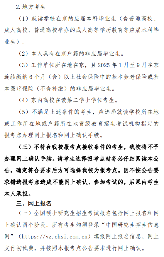 2026年全国硕士研究生招生考试北京信息科技大学(1161)报考点公告