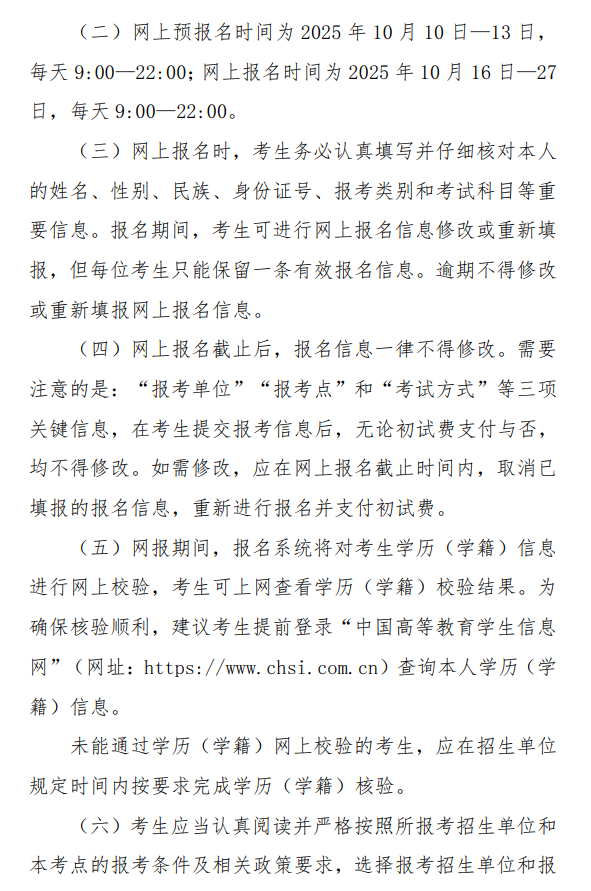 2026年全国硕士研究生招生考试北京信息科技大学(1161)报考点公告