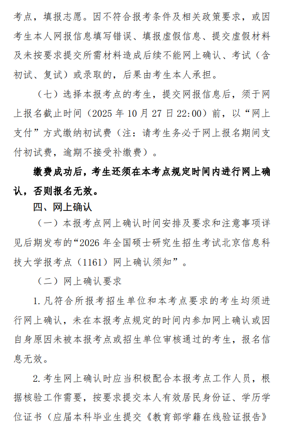 2026年全国硕士研究生招生考试北京信息科技大学(1161)报考点公告
