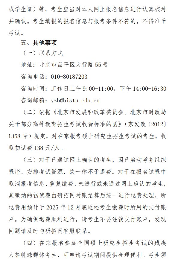 2026年全国硕士研究生招生考试北京信息科技大学(1161)报考点公告