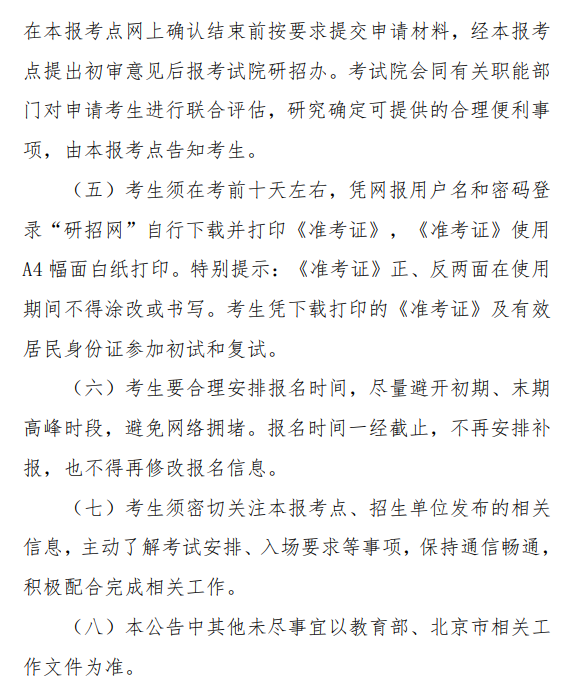 2026年全国硕士研究生招生考试北京信息科技大学(1161)报考点公告