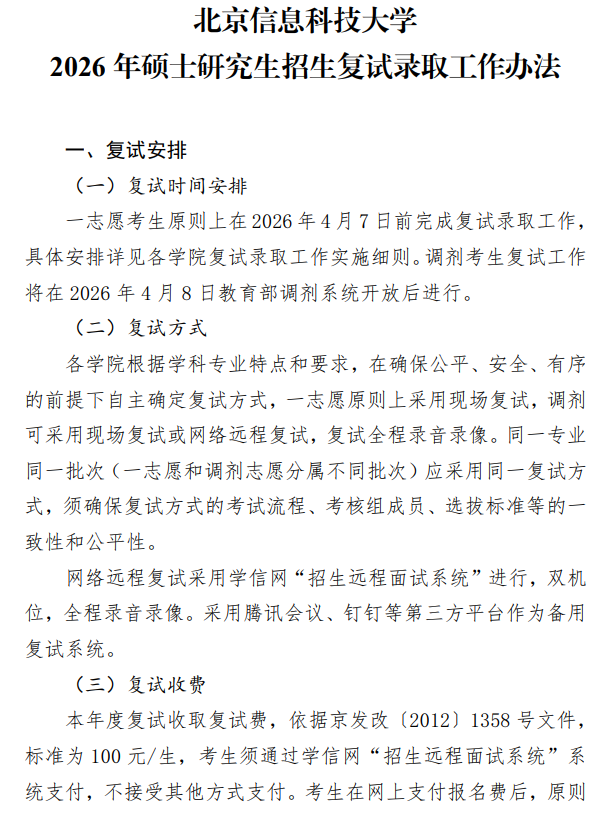 北京信息科技大学2026年硕士研究生招生复试录取工作办法