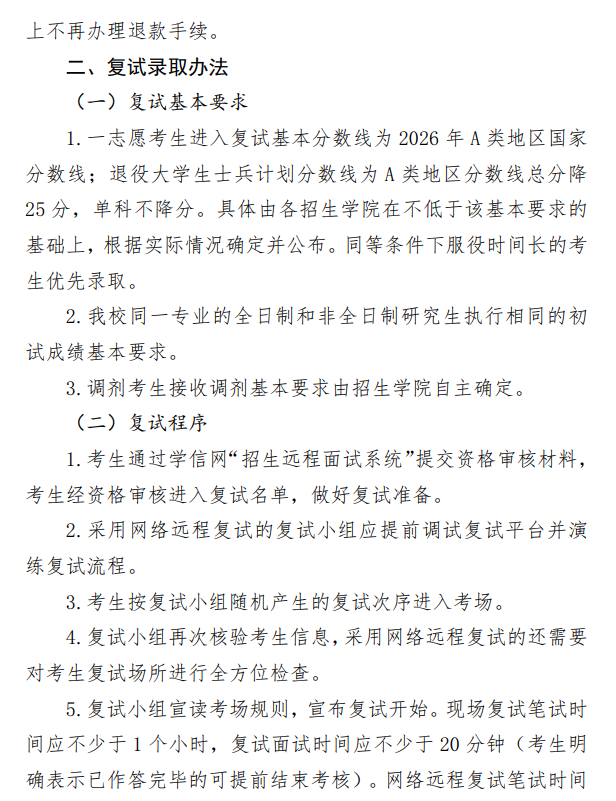 北京信息科技大学2026年硕士研究生招生复试录取工作办法
