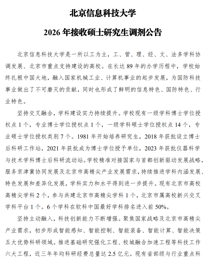 北京信息科技大学2026年接收硕士研究生调剂公告