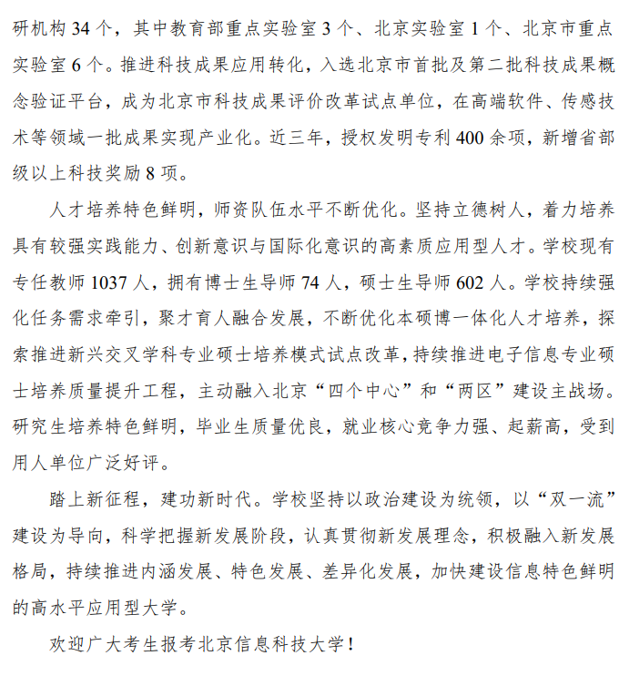 北京信息科技大学2026年接收硕士研究生调剂公告