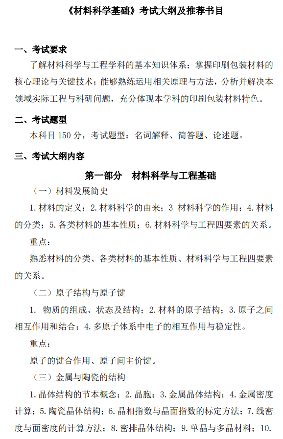 北京印刷学院2027年硕士研究生初试自命题考试大纲-材料科学基础