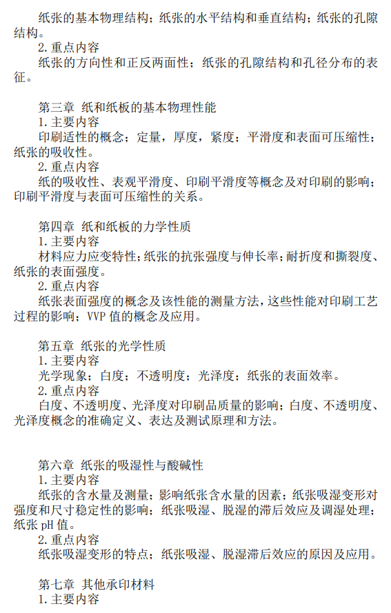 北京印刷学院2027年硕士研究生初试自命题考试大纲-材料科学基础