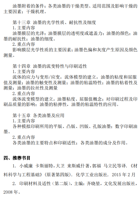 北京印刷学院2027年硕士研究生初试自命题考试大纲-材料科学基础