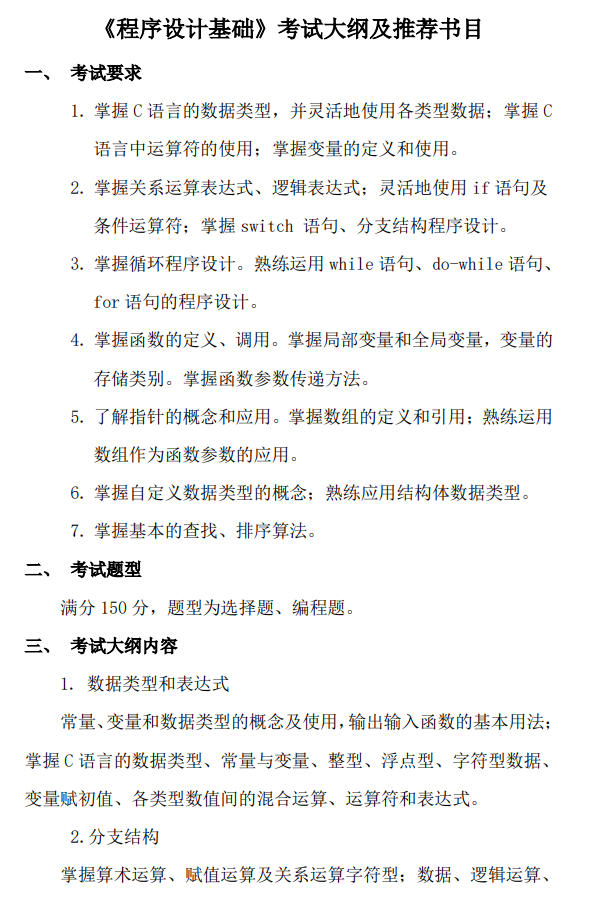 北京印刷学院2027年硕士研究生初试自命题考试大纲-程序设计基础