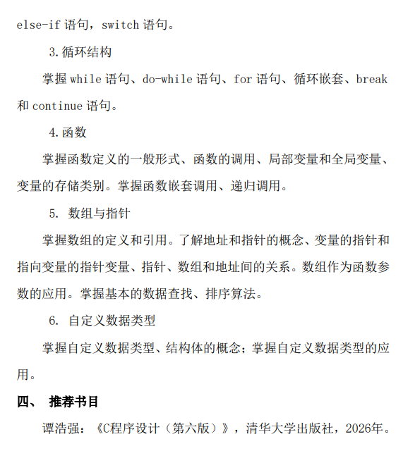 北京印刷学院2027年硕士研究生初试自命题考试大纲-程序设计基础
