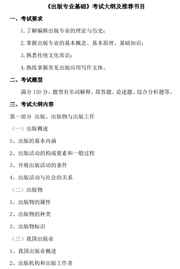 北京印刷学院2027年硕士研究生初试自命题考试大纲-出版专业基础