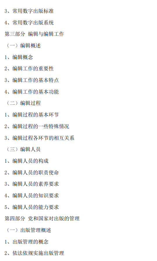 北京印刷学院2027年硕士研究生初试自命题考试大纲-出版专业基础