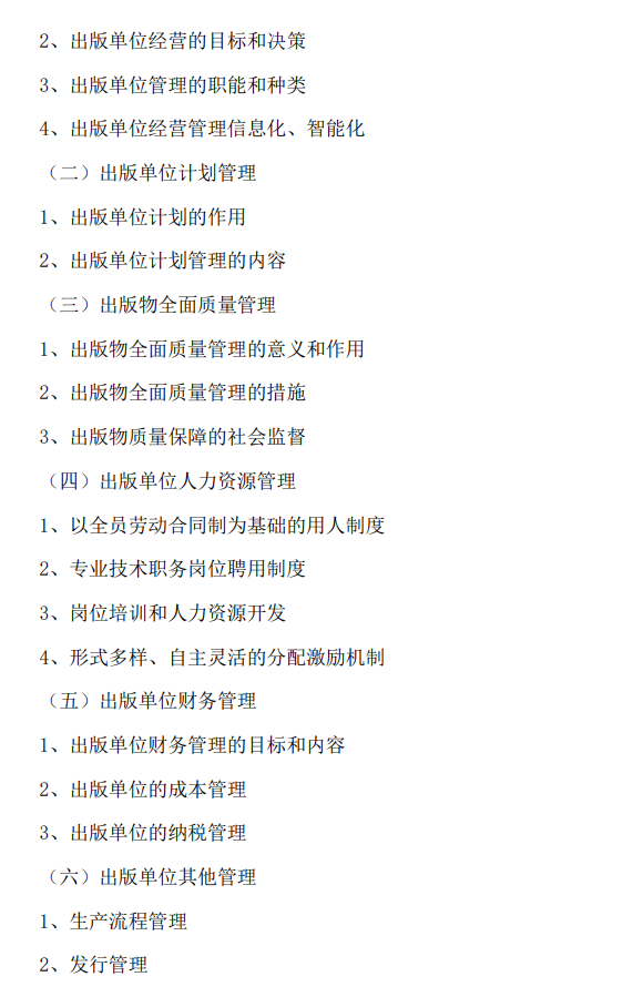 北京印刷学院2027年硕士研究生初试自命题考试大纲-出版专业基础