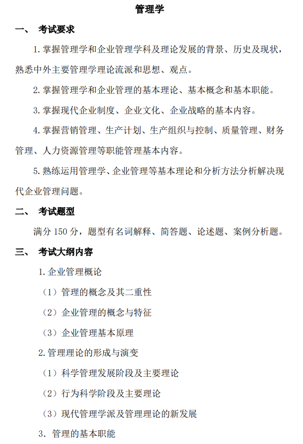 北京印刷学院2027年硕士研究生初试自命题考试大纲-管理学