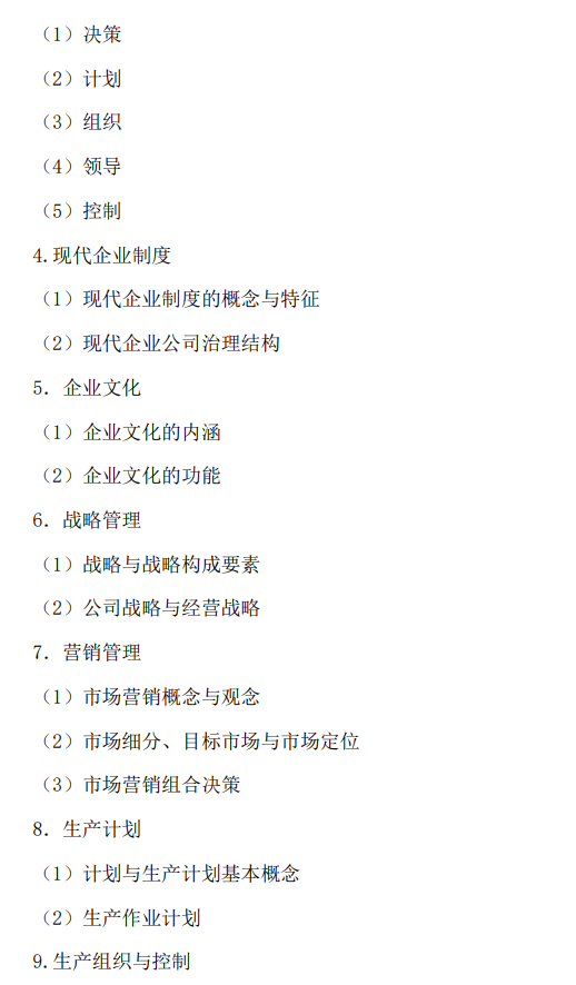 北京印刷学院2027年硕士研究生初试自命题考试大纲-管理学