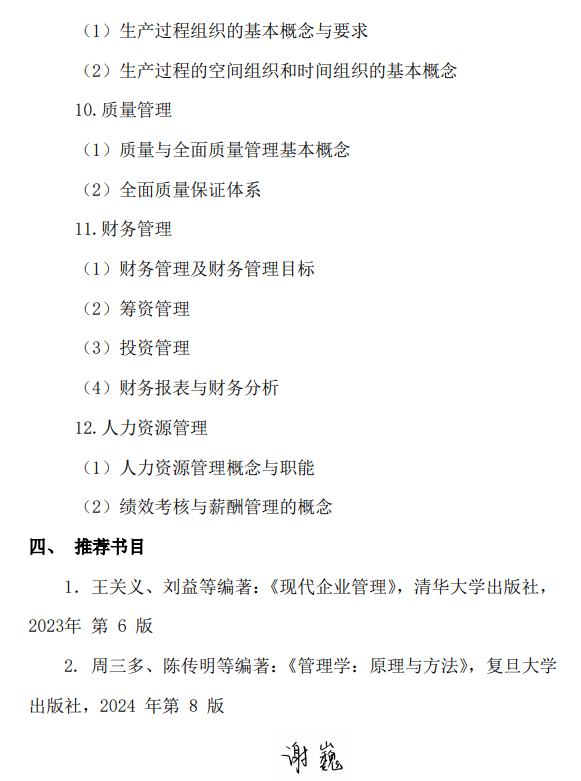 北京印刷学院2027年硕士研究生初试自命题考试大纲-管理学