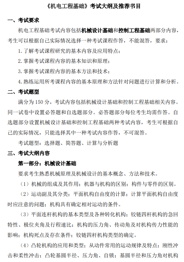 北京印刷学院2027年硕士研究生初试自命题考试大纲-机电工程基础
