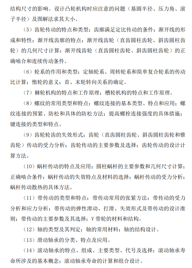 北京印刷学院2027年硕士研究生初试自命题考试大纲-机电工程基础