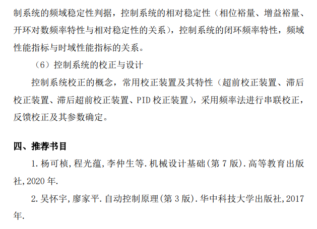 北京印刷学院2027年硕士研究生初试自命题考试大纲-机电工程基础