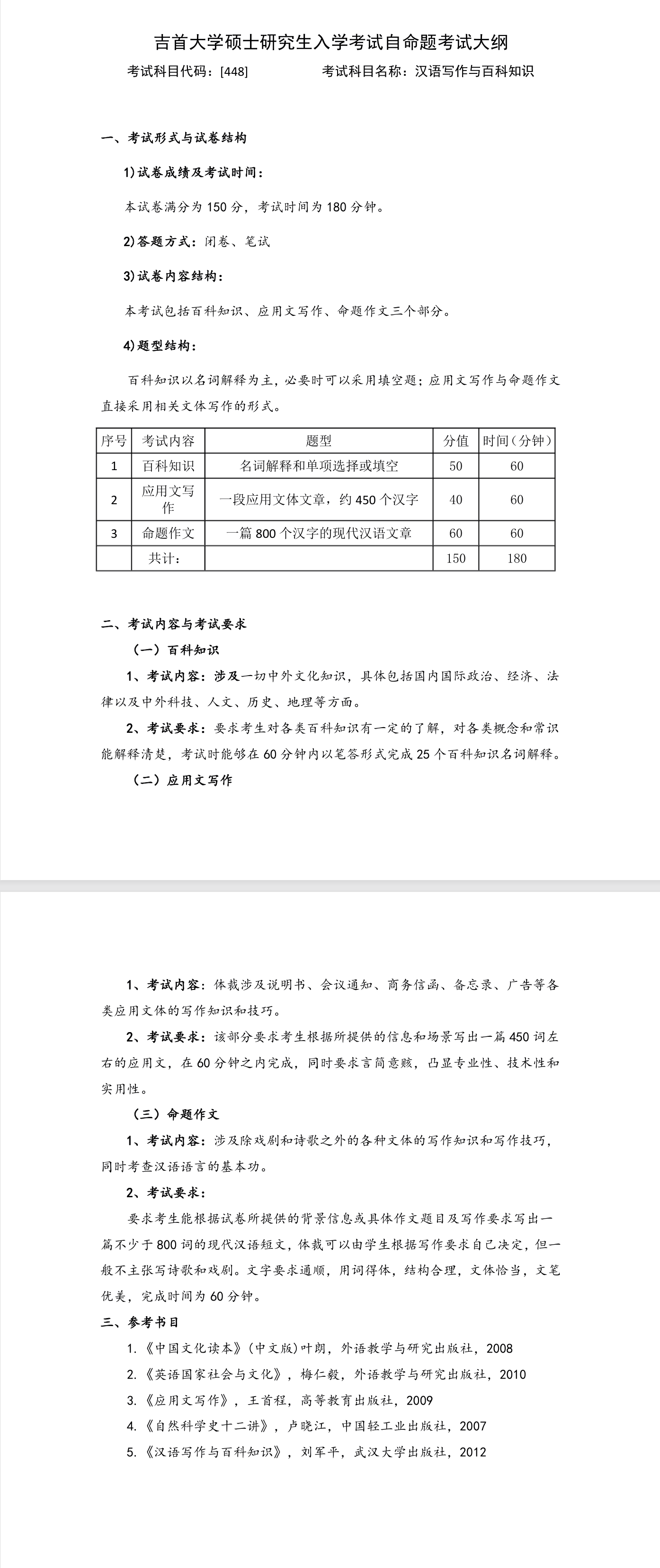 吉首大学2026年《汉语写作与百科知识》(448)考试大纲